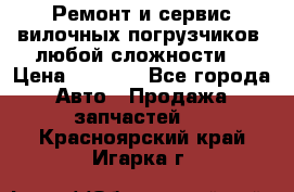 •	Ремонт и сервис вилочных погрузчиков (любой сложности) › Цена ­ 1 000 - Все города Авто » Продажа запчастей   . Красноярский край,Игарка г.